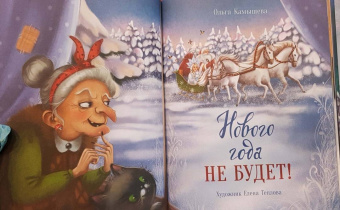 Ольга Камышева: Нового года не будет!