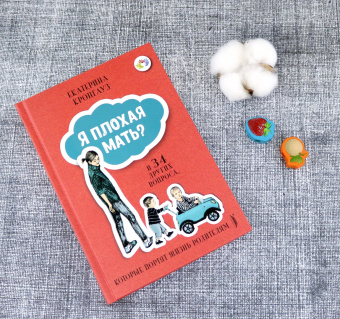 Екатерина Кронгауз: Я плохая мать? И 34 других вопроса, которые портят жизнь родителям