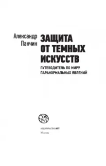 Александр Панчин: Защита от темных искусств