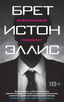 Брет Эллис: Американский психопат