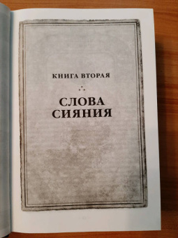 Брендон Сандерсон: Архив Буресвета. Книга 2. Слова сияния