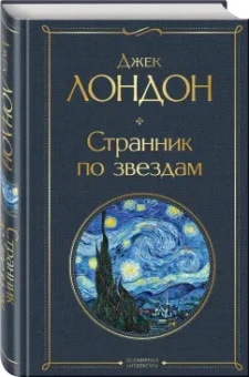 Джек Лондон: Странник по звездам