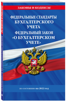 Федеральные стандарты бухгалтерского учета. ФЗ "О бухгалтерском учете" на 2023 год. ФЗ №402-ФЗ