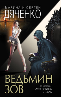 Дяченко Марина Юрьевна; Дяченко Сергей Сергеевич: Ведьмин зов