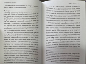 Шерри Кэмпбелл: Токсичные родственники. Как остановить их влияние на вашу жизнь и сохранить себя
