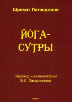 Шримат Патанджали: Йога-сутры