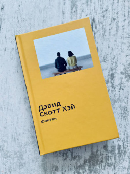 Дэвид Хэй: Фонтан