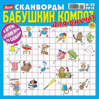 Бабушкин компот Для внучат. Сканворды
