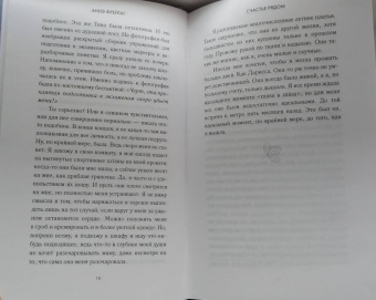 Аннэ Фрейтаг: Счастье рядом