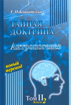 Елена Блаватская: Тайная доктрина. Том 2. Комлект из 2-х книг