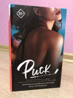 Эль Кеннеди: Риск