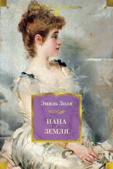 Эмиль Золя: Нана. Земля
