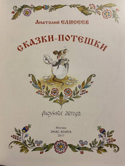 Анатолий Елисеев: Сказки-потешки