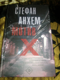 Стефан Анхем: Мотив Х