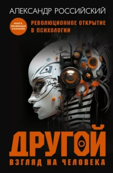 Александр Российский: Другой взгляд на человека. Книга-меняющая сознание. Революционное открытие в мире психологии