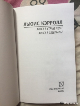 Льюис Кэрролл: Алиса в Стране чудес. Алиса в Зазеркалье