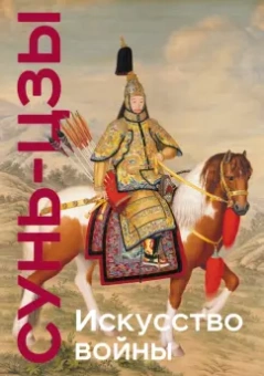 Сунь-Цзы: Искусство войны
