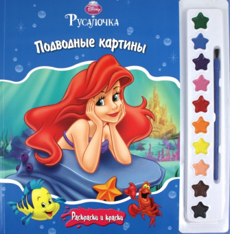 Русалочка. Подводные картины. Раскраски и краски
