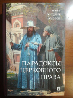 Андрей Кураев: Парадоксы церковного права