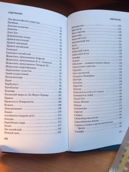 Борхес, Герреро: Книга вымышленных существ