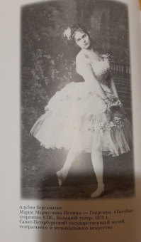 Наталия Чернышова-Мельник: Мариус Петипа. В плену у Терпсихоры