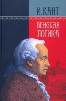 Иммануил Кант: Венская логика