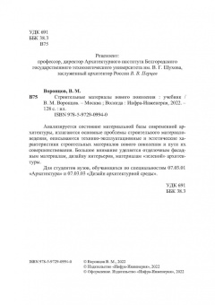 Виктор Воронцов: Строительные материалы нового поколения