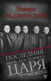 Радзинский Эдвард Станиславович: Последняя ночь последнего царя. Расследование цареубийства. Новая версия автора