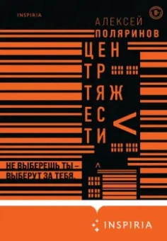 Алексей Поляринов: Центр тяжести