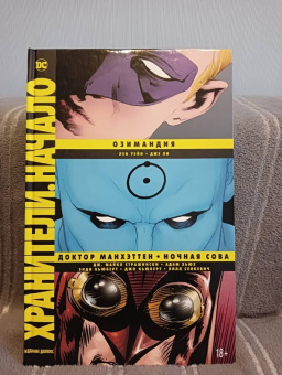 Стражински, Уэйн: Хранители. Начало. Озимандия. Доктор Манхэттен. Ночная Сова