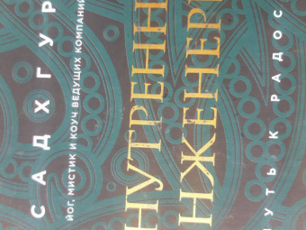 Садхгуру: Внутренняя инженерия. Путь радости. Практическое руководство от йога