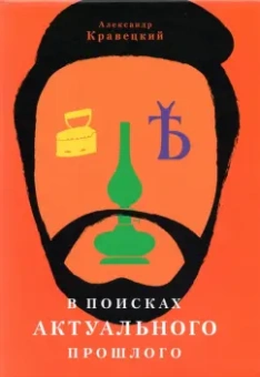 Александр Кравецкий: В поисках актуального прошлого