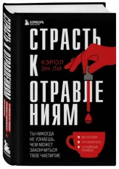 Кэрол Ли: Страсть к отравлениям. Ты никогда не узнаешь, чем может закончиться твое чаепитие