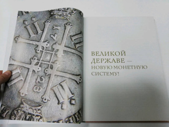 Игорь Ларин-Подольский: Все деньги России. Монеты, банкноты, боны. Большая иллюстрированная энциклопедия