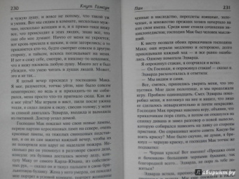 Кнут Гамсун: Голод. Пан. Виктория
