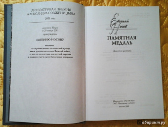 Евгений Носов: Памятная медаль. Повести и рассказы