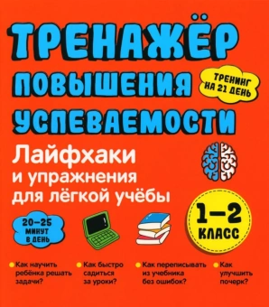 Ахмадуллин Ш.Т.: Тренажер повышения успеваемости. Лайфхаки и упражнения для легкой учебы. 1-2 класс