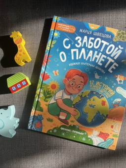 Мария Швецова: С заботой о планете