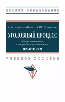 Александрова, Буданова: Уголовный процесс. Общие положения и досудебное производство. Практикум. Учебное пособие