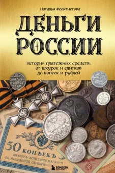 Наталья Феоктистова: Деньги России. История платежных средств. От шкурок и слитков до копеек и рублей