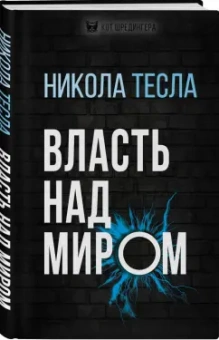 Никола Тесла: Власть над миром