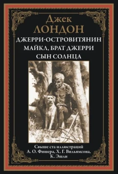 Лондон Дж.: Джерри-островитянин. Майкл, брат Джерри. Сын Солнца