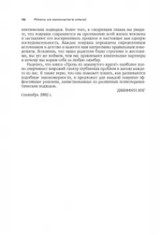 Янг, Клоско: Прочь из замкнутого круга! Как оставить проблемы в прошлом и впустить в свою жизнь счастье
