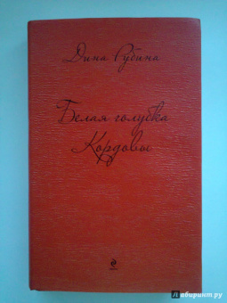 Дина Рубина: Белая голубка Кордовы