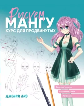 Дженни Лиз: Рисуем мангу. Курс для продвинутых
