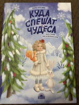 Елена Березина: Куда спешат чудеса