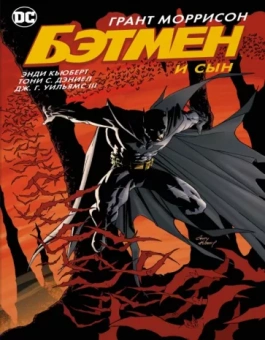 Моррисон, Джонс, Рака: Бэтмен и сын