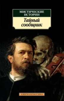 Уэллс, По, Готорн: Мистические истории. Тайный сообщник