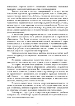 Владимир Колесов: Современная педагогика полового воспитания. Учебник для вузов