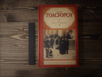 Джон Голсуорси: Сага о Форсайтах